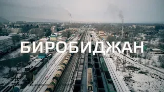 Биробиджан. Взгляд с высоты. 2019.