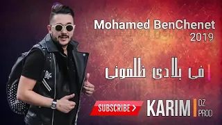 Mohamed Benchenet 2019 Fi Bladi Dalmouni🔥  😢محمد بن شنات يفجر السنة الجديدة   في بلادي ظلموني