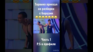 Торнике приехал на разборки с Борцами - Часть 1😂😂КВН Борцы/Лучшее #shorts#видео#квн#борцы#лучшее