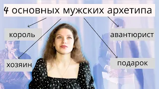 4 мужских архетипа/какой архетип девушки подходит королю/хозяину/подарку/авантюристу?