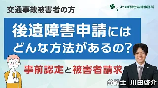 後遺障害申請にはどんな方法があるの？事前認定と被害者請求