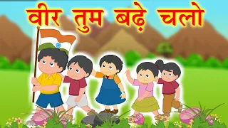 Veer tum badhe chalo | Hindi kids rhyme | kids songs