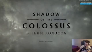 Lasqa проходит Shadow of the Colossus #1