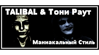 TALIBAL & Тони Раут – Маниакальный Cтиль|ФАНКЛИП