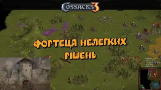 Козаки 3 2х2 Польща Фортеця нелегких рішень | YoungOldGamer | Cossacks3