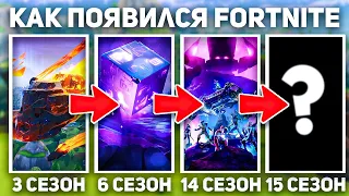 ВЕСЬ СЮЖЕТ FORTNITE 1-17 СЕЗОН