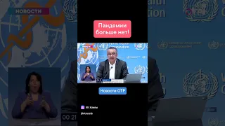 ВОЗ: Пандемия ковида закончилась