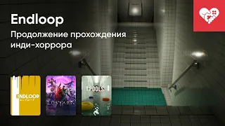 Стрим от 29/05/2024 – ENDLOOP, WUTHERING WAVES, LOST ARK, POOLS. Часть 2