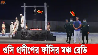 সুখবর! প্রস্তুত ফাঁসির মঞ্চ! যেদিন ফাঁসি হচ্ছে ওসি প্রদীপ ও লিয়াকতের! ও ৬ জনের যাবজ্জীবন কারাদন্ড