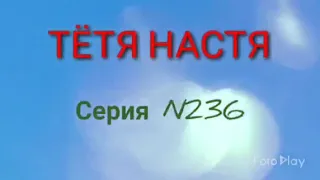 Тётя Настя. Серия N236. Коллекторы. Банки. МФО.