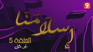 إسلامنا | الحلقة 05 الجزء الثاني