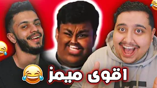 ميمز توبز #3 : إذا ضحكت تتبرع بمية دولار | مع هنودي أوسوم 🤣🔥