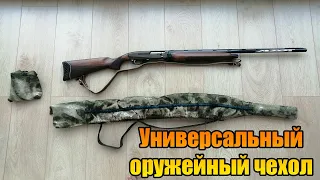 Универсальный оружейный чехол для охотничьих ружей