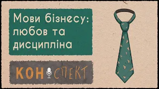 Формула стресостійкості для компаній та лідерів, бізнес-мова Ілона Маска, DEI - КОНСПЕКТ