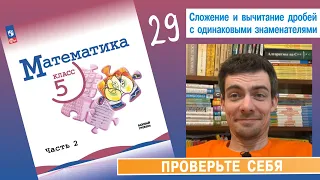 29. Сложение и вычитание дробей с одинаковыми знаменателями (Виленкин, 5 класс, проверочная)