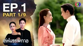 เล่ห์บรรพกาล LehBanPaKarn EP.1 ตอนที่ 1/9 | 03-03-63 | Ch3Thailand