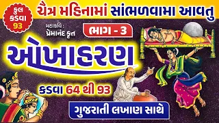 ચૈત્ર મહિનામાં સાંભળવામાં આવતું ઓખાહરણ કડવા -64થી 93(લખાણ સાથે) ! Okhaharan in gujrati @gujjuparivar