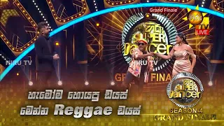 හැමෝම හොයපු ඩයස්  මෙන්න Reggae ඩයස් | Hiru Super Dancer - Season 4 - 𝐆𝐑𝐀𝐍𝐃 𝐅𝐈𝐍𝐀𝐋𝐄 🌟🔥