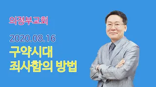 죄사함의 진리시리즈.03 레위기 4장 27-35절. 죄를 가벼이 여기는 구원론을 조심하라!