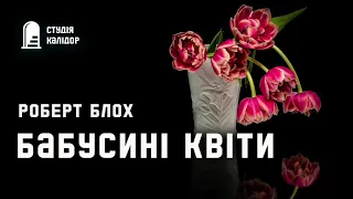"Бабусині квіти" Роберт Блох #аудіокнигиукраїнською #аудіокниги #робертблох #містика #блох