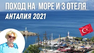 Турция 2021. Поход на море и 3 отеля. Анталия.