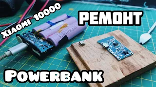 Ремонтируем павербанк Xiaomi 10000 Powerbank repair DIY