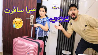 ميرا تركت البيت وسافرت 😥ليش صار هيك ومين السبب !!