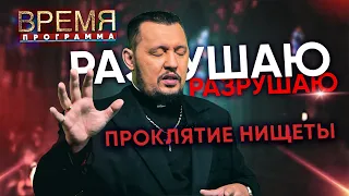 Разрушаю проклятие нищеты прямо сейчас | Время | Апостол Владимир Мунтян