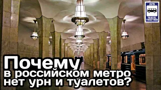 ❓Почему в российском метро нет урн и туалетов? | Why are there no urns and toilets in the subway?