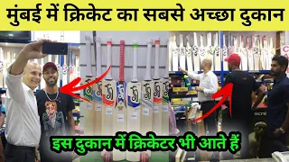 मुंबई में क्रिकेट का सबसे अच्छा दुकान | Pioneer sports shop in Mumbai |Cricket kit at Pioneer sports