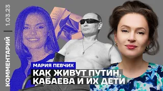 Как живут Путин, Кабаева и их дети | Мария Певчих