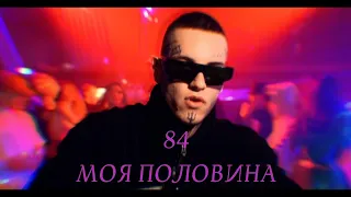 84- МОЯ ПОЛОВИНА (премьера трека, 2023), длинный сниппет