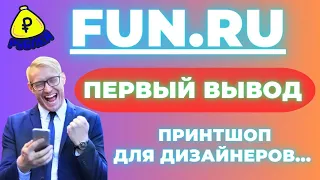 FUN RU - Готов Вывод / Принтшоп для Дизайнеров / Продажа на OZON, Яндекс Маркете и Wildberries💰