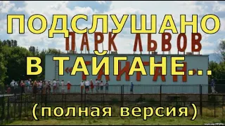 ПОДСЛУШАНО В ТАЙГАНЕ! (полная версия) ОТКРОВЕНИЯ ЗУБКОВА)))