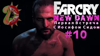 Far Cry New Dawn Продолжаем, Первая встреча с Иосифом Сидом #10