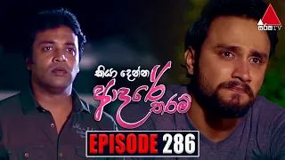 Kiya Denna Adare Tharam (කියා දෙන්න ආදරේ තරම්) | Episode 286 | 12th July 2022 | Sirasa TV