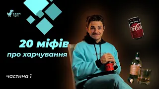 Чи можна їсти багато яєць? Снідати обов'язково? Ніколи не пий колу! Підсолоджувачі вкикликають рак😱