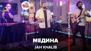 Jah Khalib - Медина (LIVE @ Авторадио)