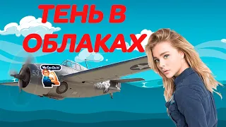 Треш обзор - Тень в облаках (или Воздушный бой)