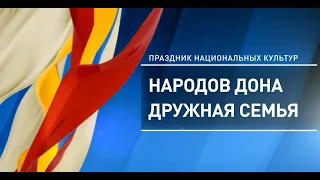 Областной праздник национальных культур «Народов Дона дружная семья», 2021 год