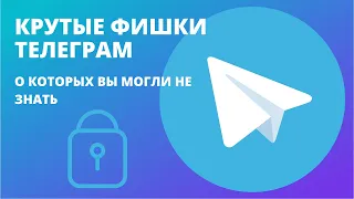 КРУТЫЕ ФИШКИ ТЕЛЕГРАМ, о которых вы могли не знать