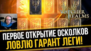 Первое Открытие Осколков на Аккаунте в Watcher of Realms. Какие Гарант Леги Смог Словить?