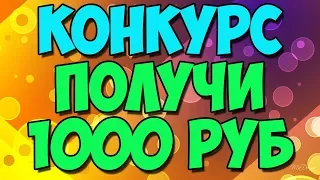 ПОЛУЧИ 1000 РУБ - КОНКУРС #24