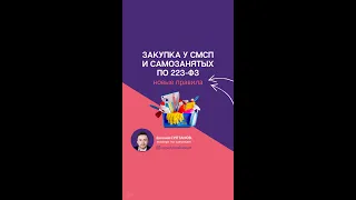 Закупка у СМСП и самозанятых по 223-ФЗ: новые правила