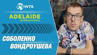 WTA АДЕЛАИДА. ★ Арина Соболенко - Маркета Вондроушева ★ РАЗБОР МАТЧА