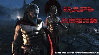 Леонид и 300 спартанцев - Assassins creed Odyssey
