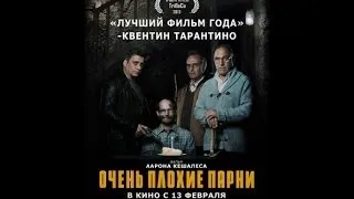 Очень плохие парни Русский трейлер 2014