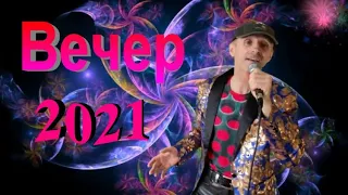 Вечер - Сергей Орлов