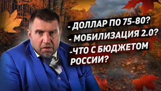 Доллар по 75-80 рублей? Мобилизация 2.0? Что с бюджетом России? / Дмитрий Потапенко и Ян Арт