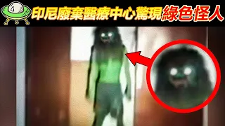 直播靈異探險驚現... "綠色怪人"? 5個讓你感到看了會被附身的恐怖視頻【恐怖與詭異錄像77】